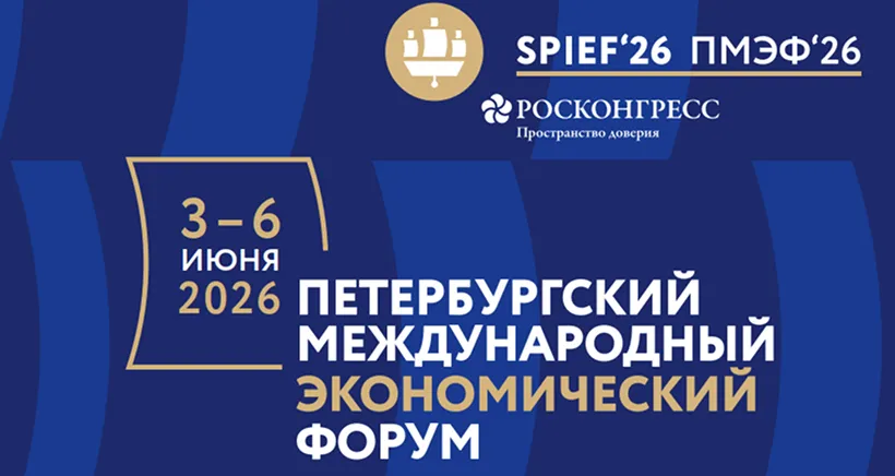 Петербургский международный экономический форум 2026