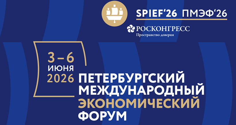 Петербургский международный экономический форум 2026